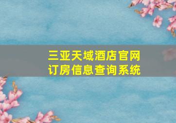 三亚天域酒店官网订房信息查询系统