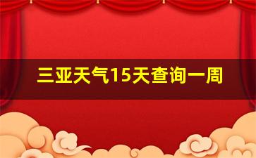 三亚天气15天查询一周