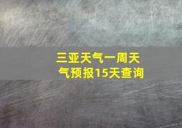 三亚天气一周天气预报15天查询