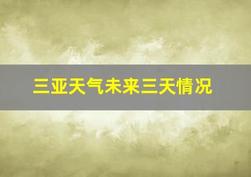 三亚天气未来三天情况