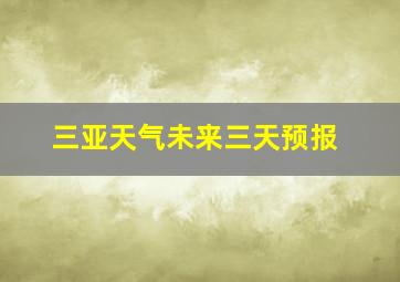 三亚天气未来三天预报