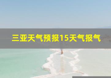 三亚天气预报15天气报气