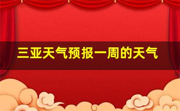 三亚天气预报一周的天气