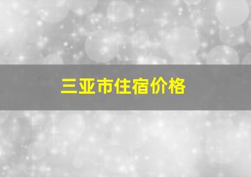 三亚市住宿价格