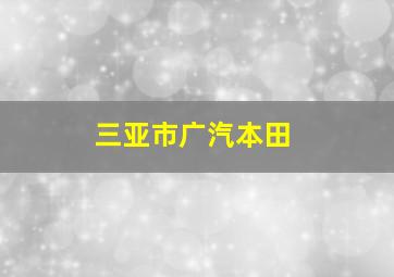 三亚市广汽本田