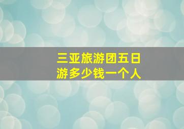 三亚旅游团五日游多少钱一个人