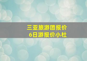 三亚旅游团报价6日游报价小杜