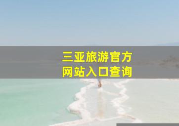 三亚旅游官方网站入口查询