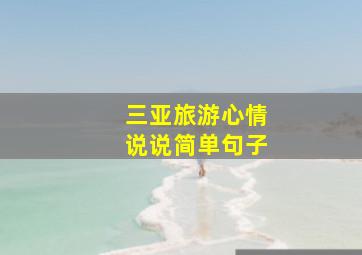 三亚旅游心情说说简单句子