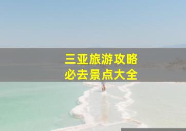 三亚旅游攻略必去景点大全