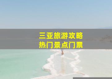 三亚旅游攻略热门景点门票