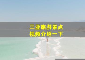 三亚旅游景点视频介绍一下