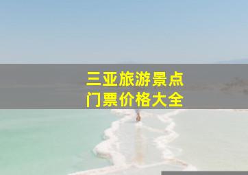 三亚旅游景点门票价格大全