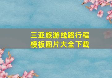 三亚旅游线路行程模板图片大全下载