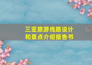 三亚旅游线路设计和景点介绍报告书