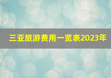 三亚旅游费用一览表2023年