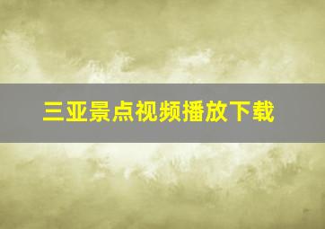 三亚景点视频播放下载