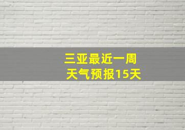 三亚最近一周天气预报15天