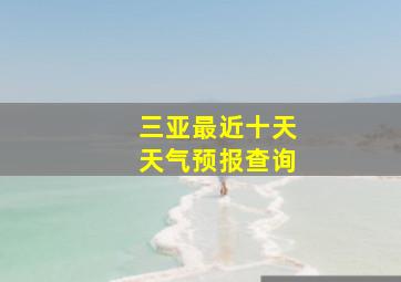 三亚最近十天天气预报查询