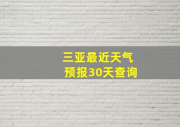 三亚最近天气预报30天查询