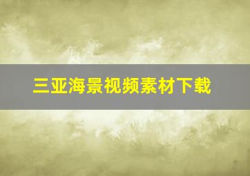 三亚海景视频素材下载