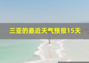 三亚的最近天气预报15天