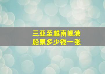 三亚至越南岘港船票多少钱一张