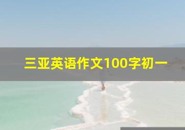 三亚英语作文100字初一