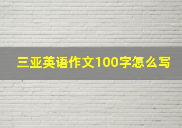 三亚英语作文100字怎么写