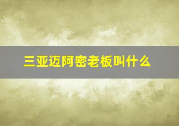 三亚迈阿密老板叫什么