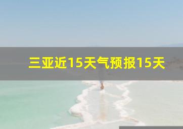 三亚近15天气预报15天