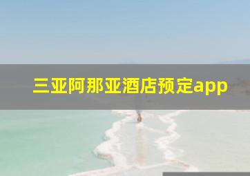 三亚阿那亚酒店预定app