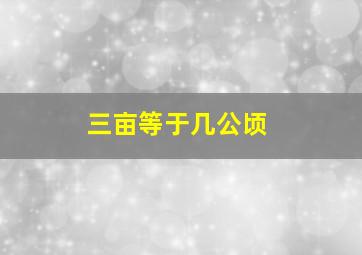 三亩等于几公顷