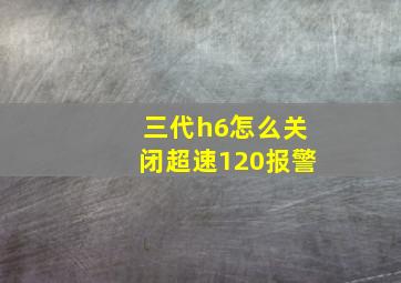 三代h6怎么关闭超速120报警