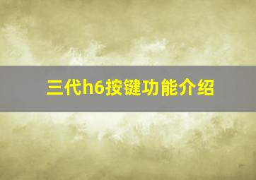 三代h6按键功能介绍