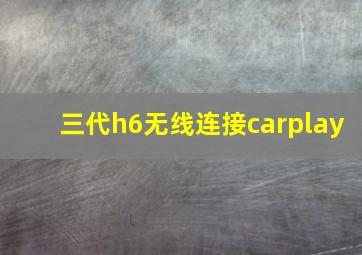 三代h6无线连接carplay