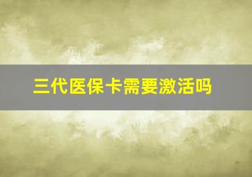 三代医保卡需要激活吗