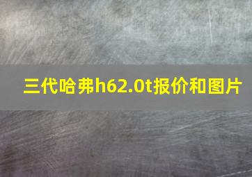 三代哈弗h62.0t报价和图片