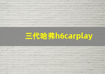 三代哈弗h6carplay