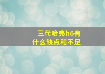 三代哈弗h6有什么缺点和不足