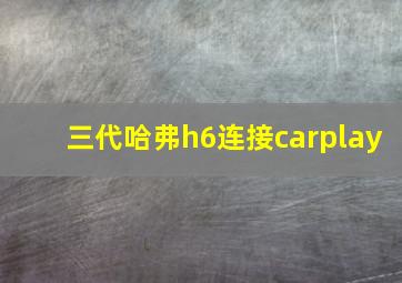 三代哈弗h6连接carplay