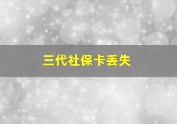 三代社保卡丢失