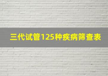 三代试管125种疾病筛查表