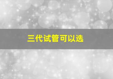 三代试管可以选