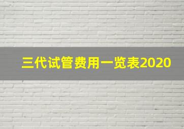 三代试管费用一览表2020