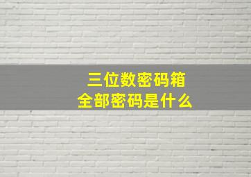 三位数密码箱全部密码是什么