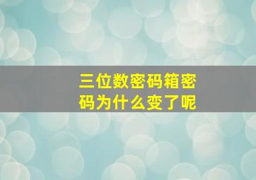 三位数密码箱密码为什么变了呢