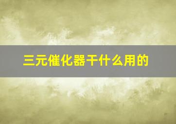 三元催化器干什么用的