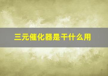 三元催化器是干什么用