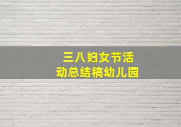 三八妇女节活动总结稿幼儿园